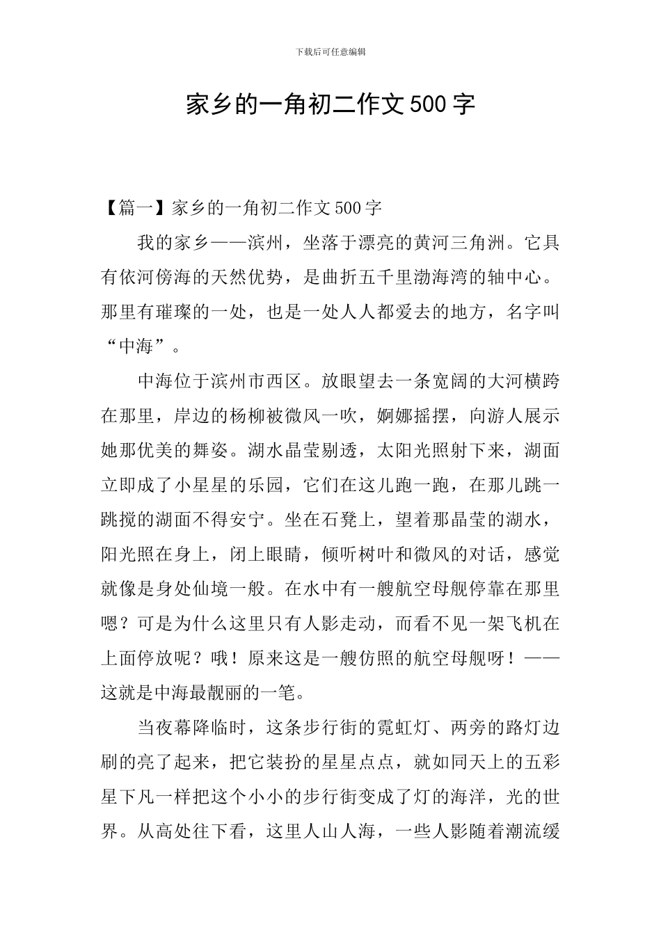 家乡的一角初二作文500字_第1页