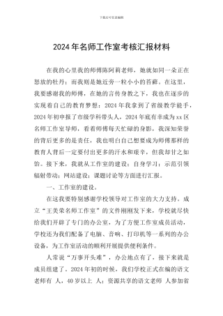 2024年名师工作室考核汇报材料