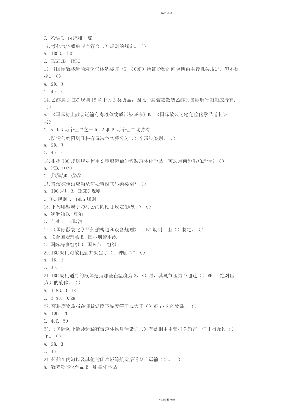 2018年船载危险货物申报员和集装箱检查员从业资格考核全国统考试题..._第3页