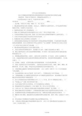 2018年船载危险货物申报员和集装箱检查员从业资格考核全国统考试题...