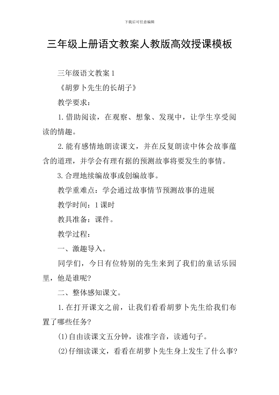 三年级上册语文教案人教版高效授课模板_第1页