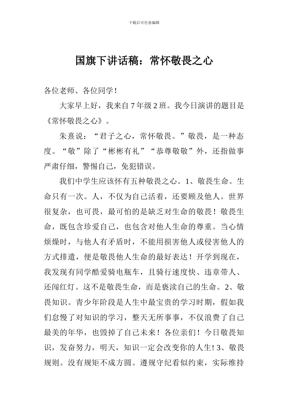 国旗下讲话稿：常怀敬畏之心_第1页