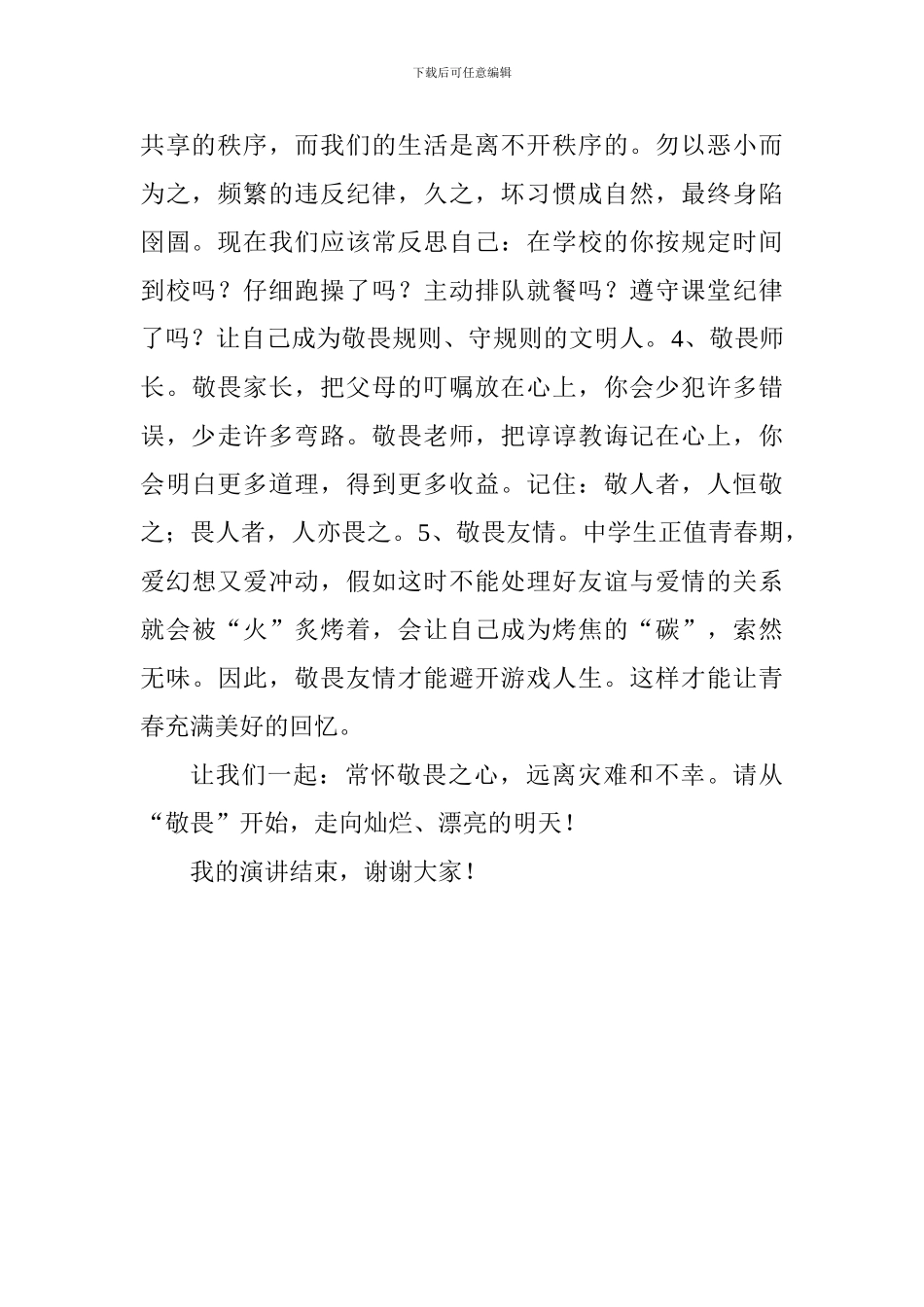 国旗下讲话稿：常怀敬畏之心_第2页