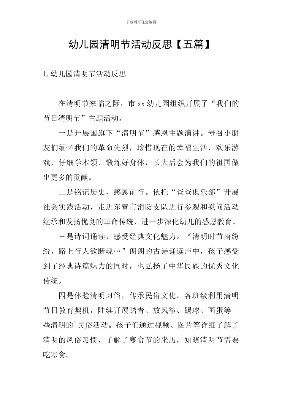 幼儿园清明节活动反思_第1页