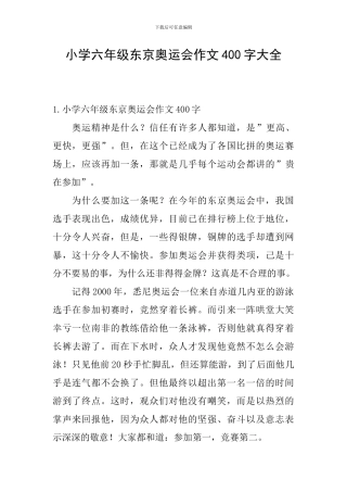 小学六年级东京奥运会作文400字大全