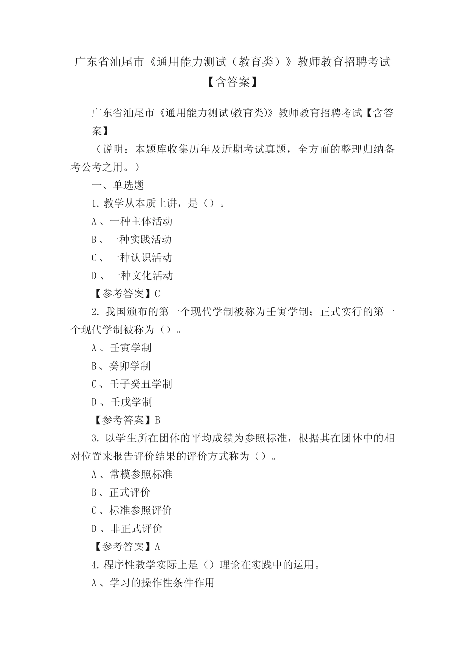 广东省汕尾市《真题能力测试(教育类)》教师教育招聘考试【含答案】_第1页