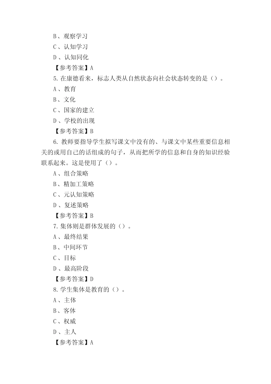 广东省汕尾市《真题能力测试(教育类)》教师教育招聘考试【含答案】_第2页