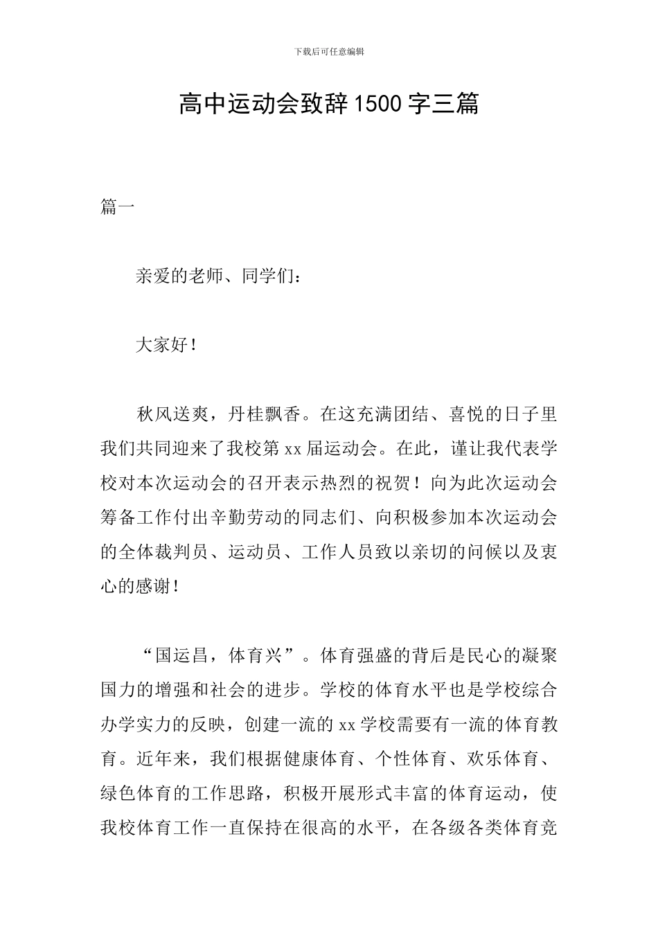 高中运动会致辞1500字三篇_第1页