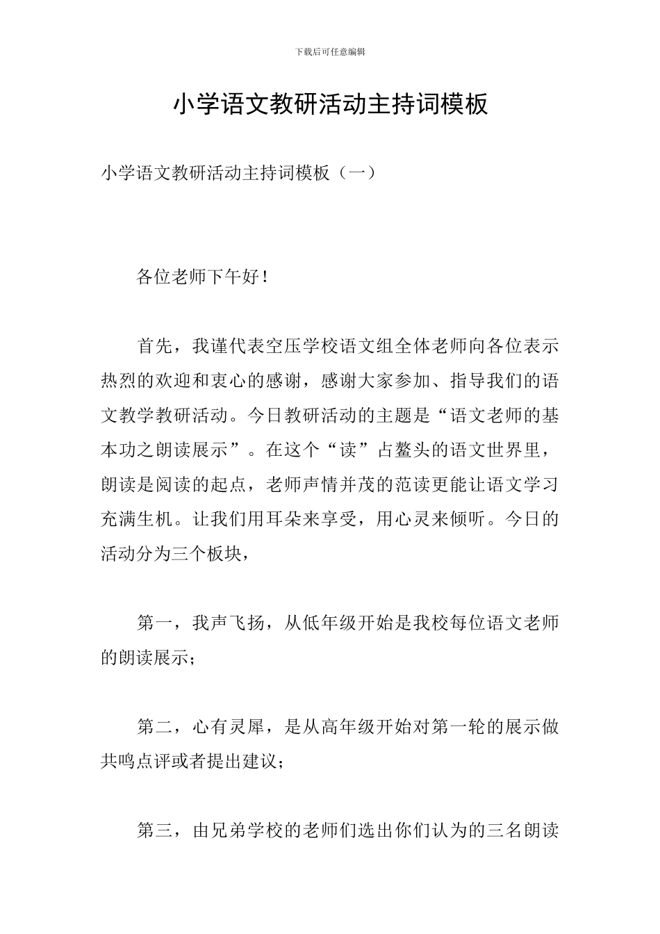 小学语文教研活动主持词模板_第1页