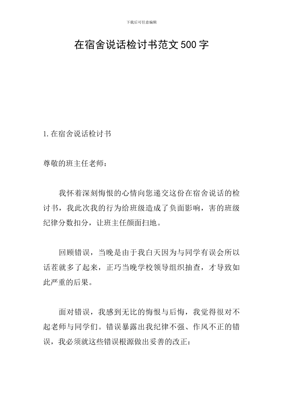 在宿舍说话检讨书范文500字_第1页