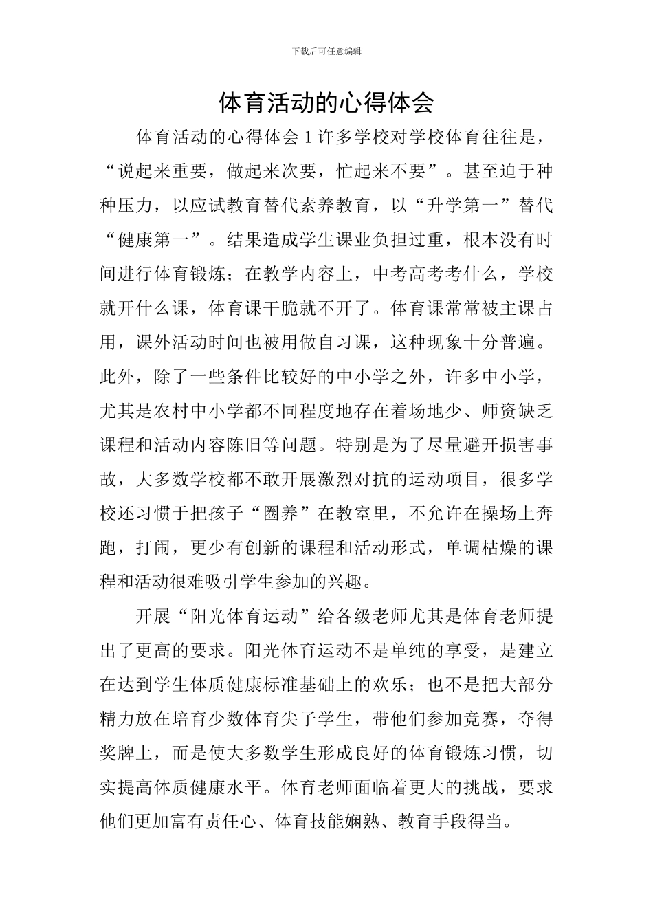 体育活动的心得体会_第1页