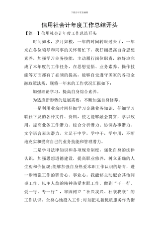 信用社会计年度工作总结开头