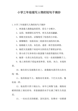 小学三年级描写人物的短句子摘抄