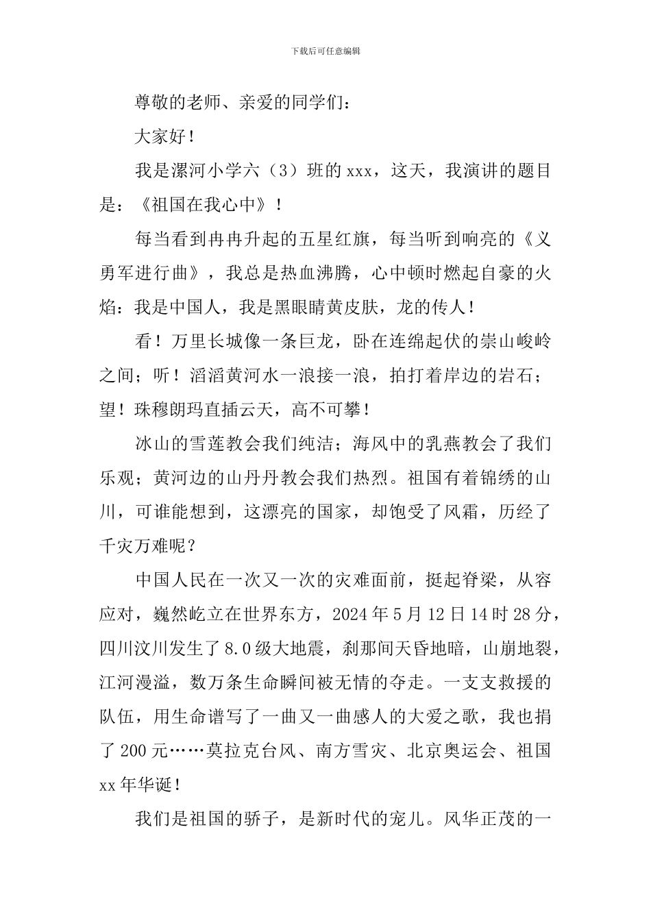 关于祖国在我心中的演讲稿_第2页
