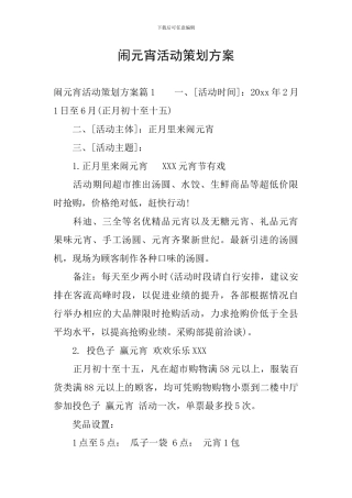 闹元宵活动策划方案