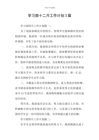 学习部十二月工作计划3篇