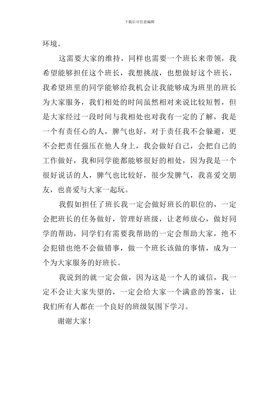 小学班干部竞选演讲稿800字_第2页