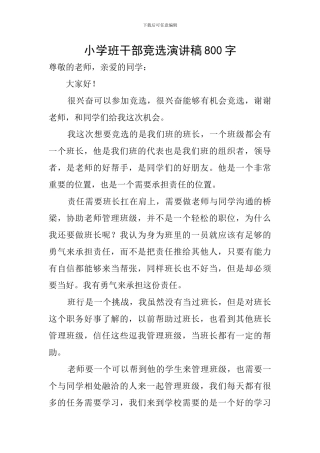 小学班干部竞选演讲稿800字