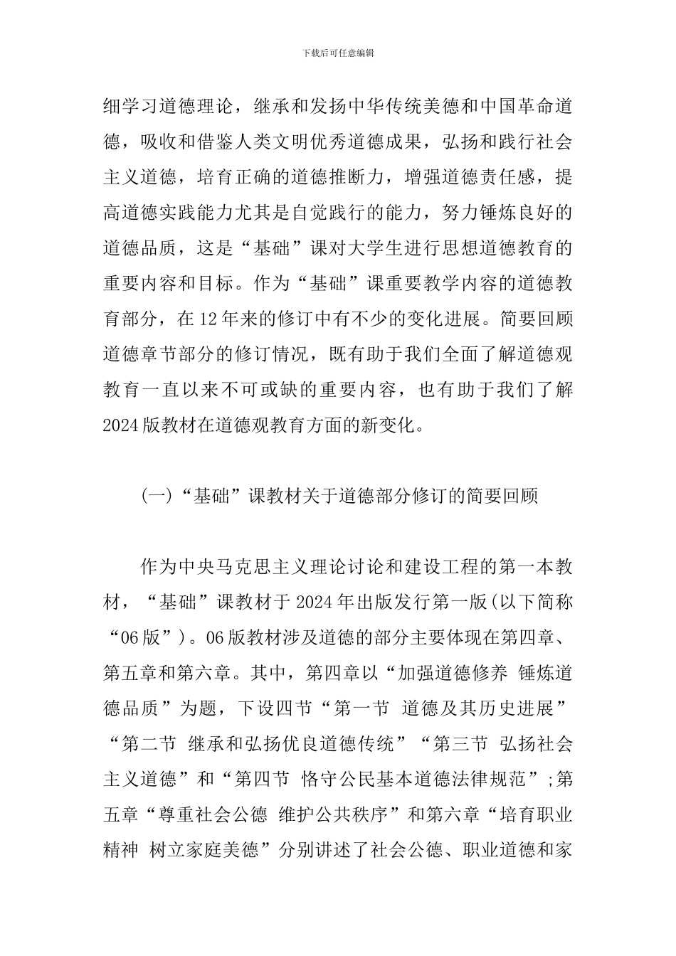 《思想道德修养与法律基础》教材道德教育部分的修订与重难点解析_第3页