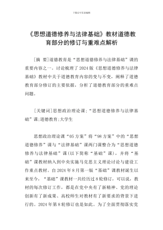 《思想道德修养与法律基础》教材道德教育部分的修订与重难点解析