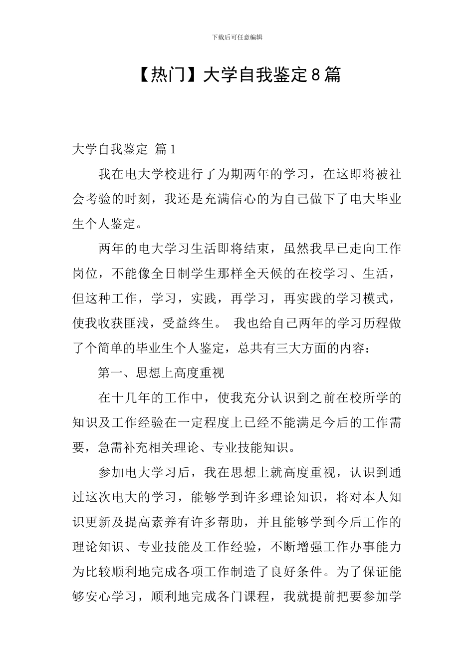 【热门】大学自我鉴定8篇_第1页