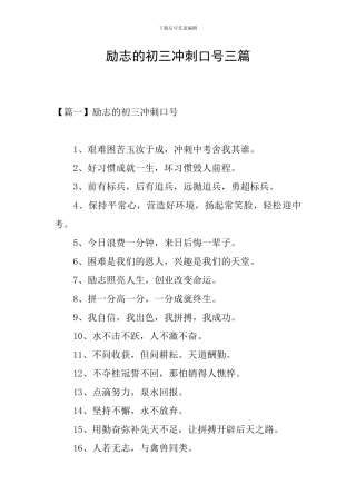 励志的初三冲刺口号三篇