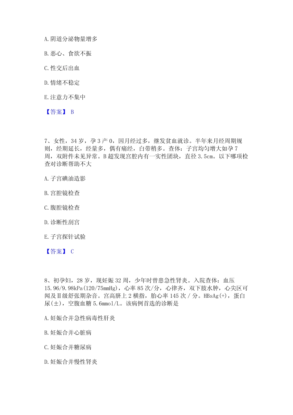 2024年护师类之妇产护理主管护师通关题库(附带答案) _第3页