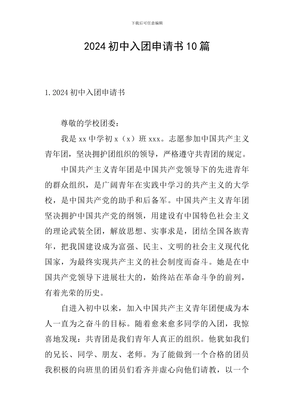 2024初中入团申请书10篇_第1页