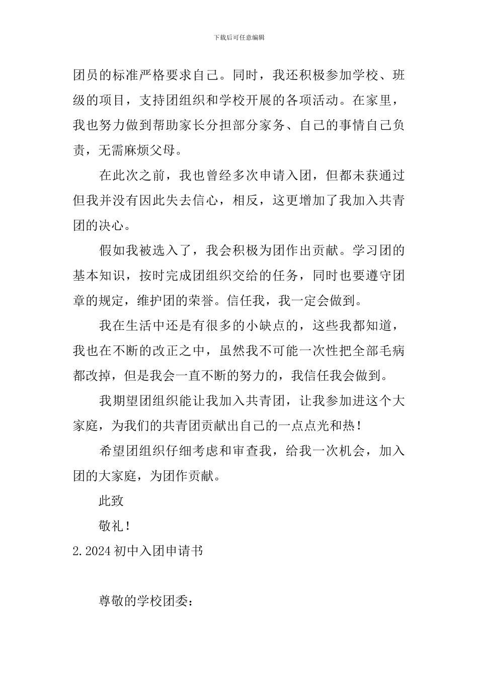 2024初中入团申请书10篇_第2页
