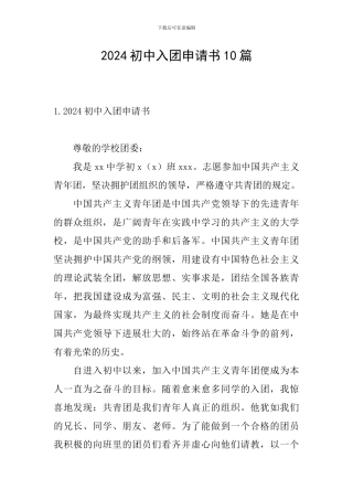 2024初中入团申请书10篇
