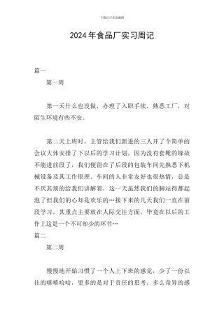 2024年食品厂实习周记