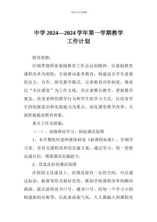 中学2024---2024学年第一学期教学工作计划