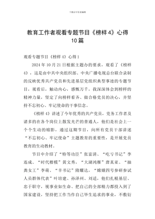 教育工作者观看专题节目《榜样4》心得10篇