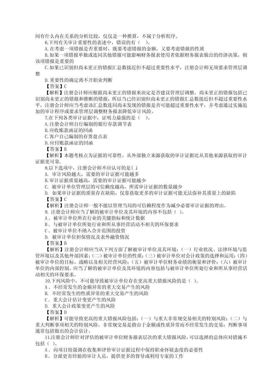 《审计学》考试题库及答案大全 _第2页