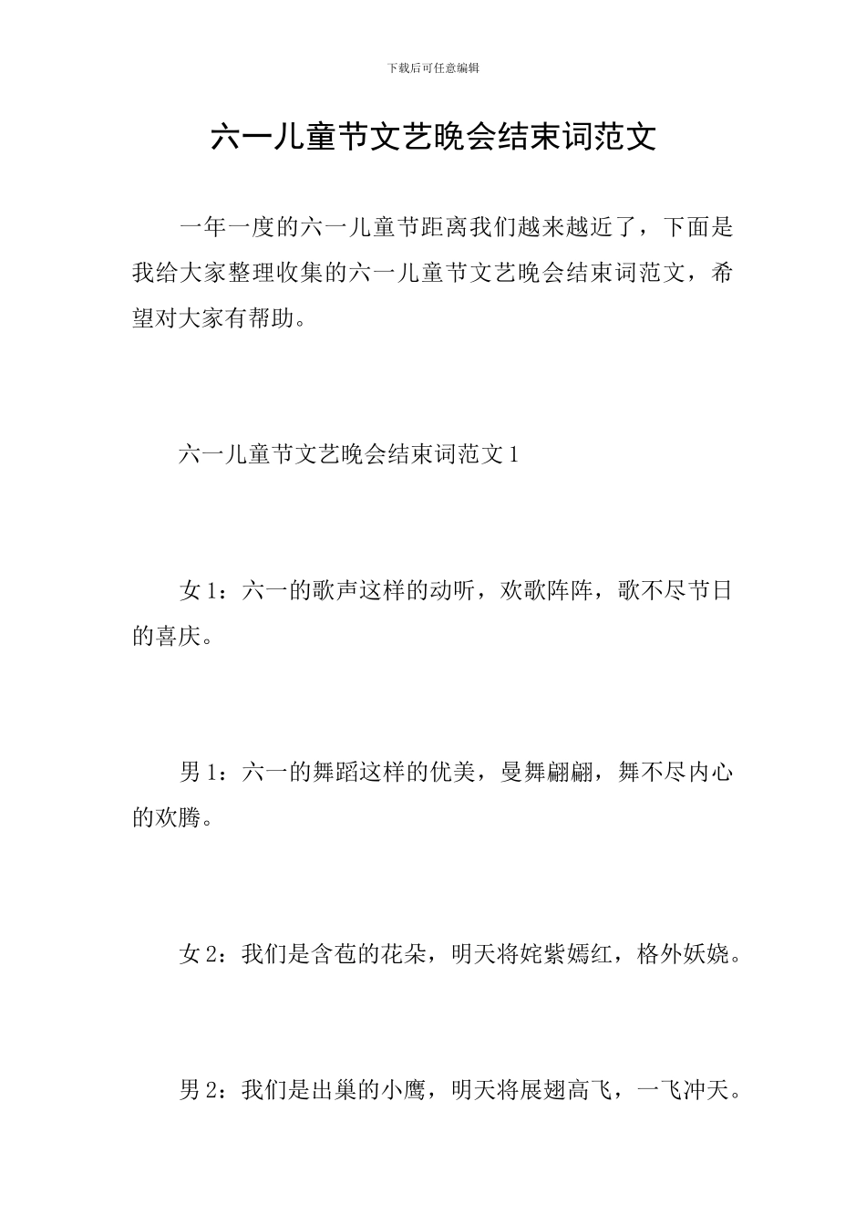 六一儿童节文艺晚会结束词范文_第1页