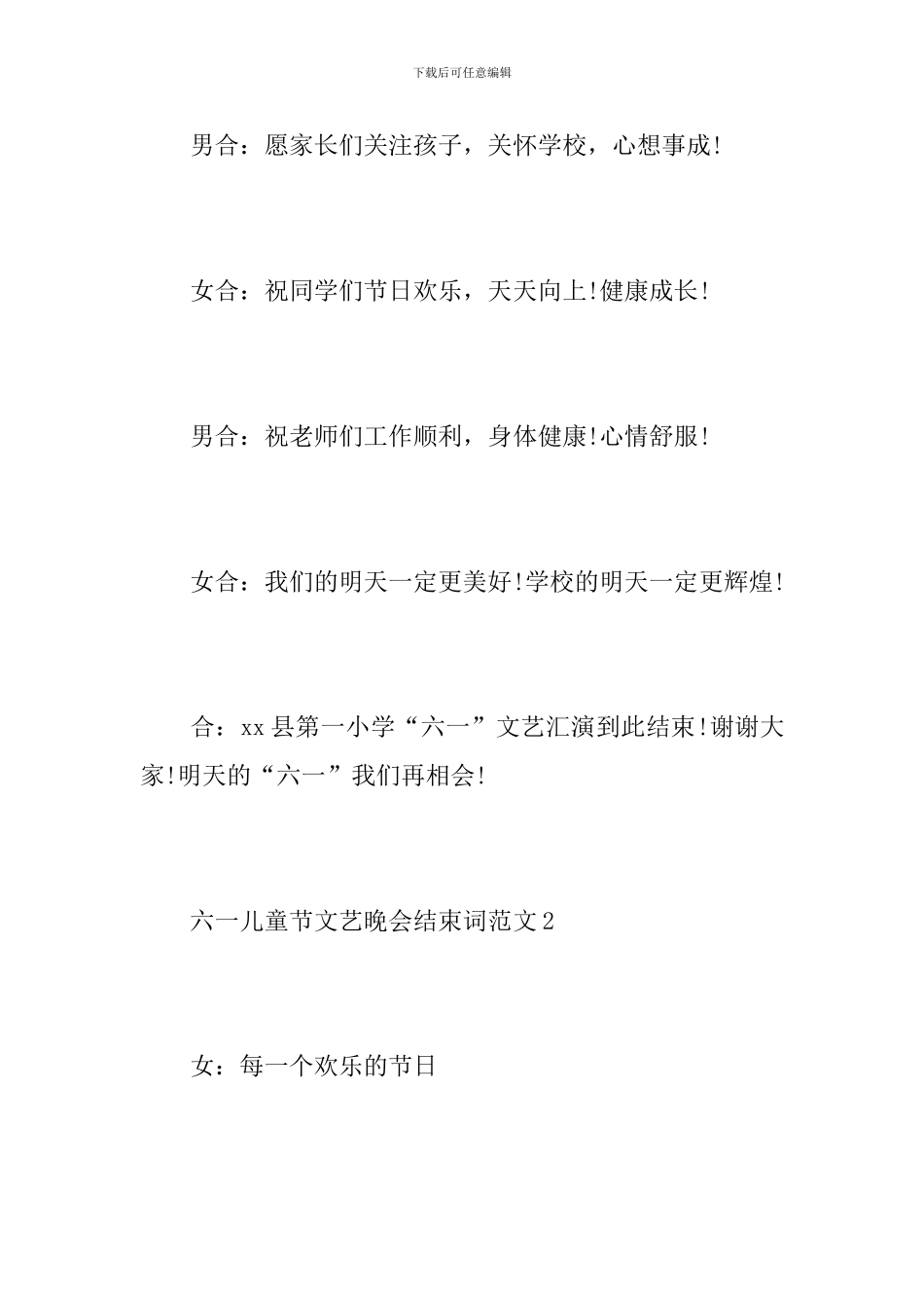 六一儿童节文艺晚会结束词范文_第3页