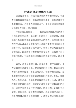 校本研修心得体会5篇