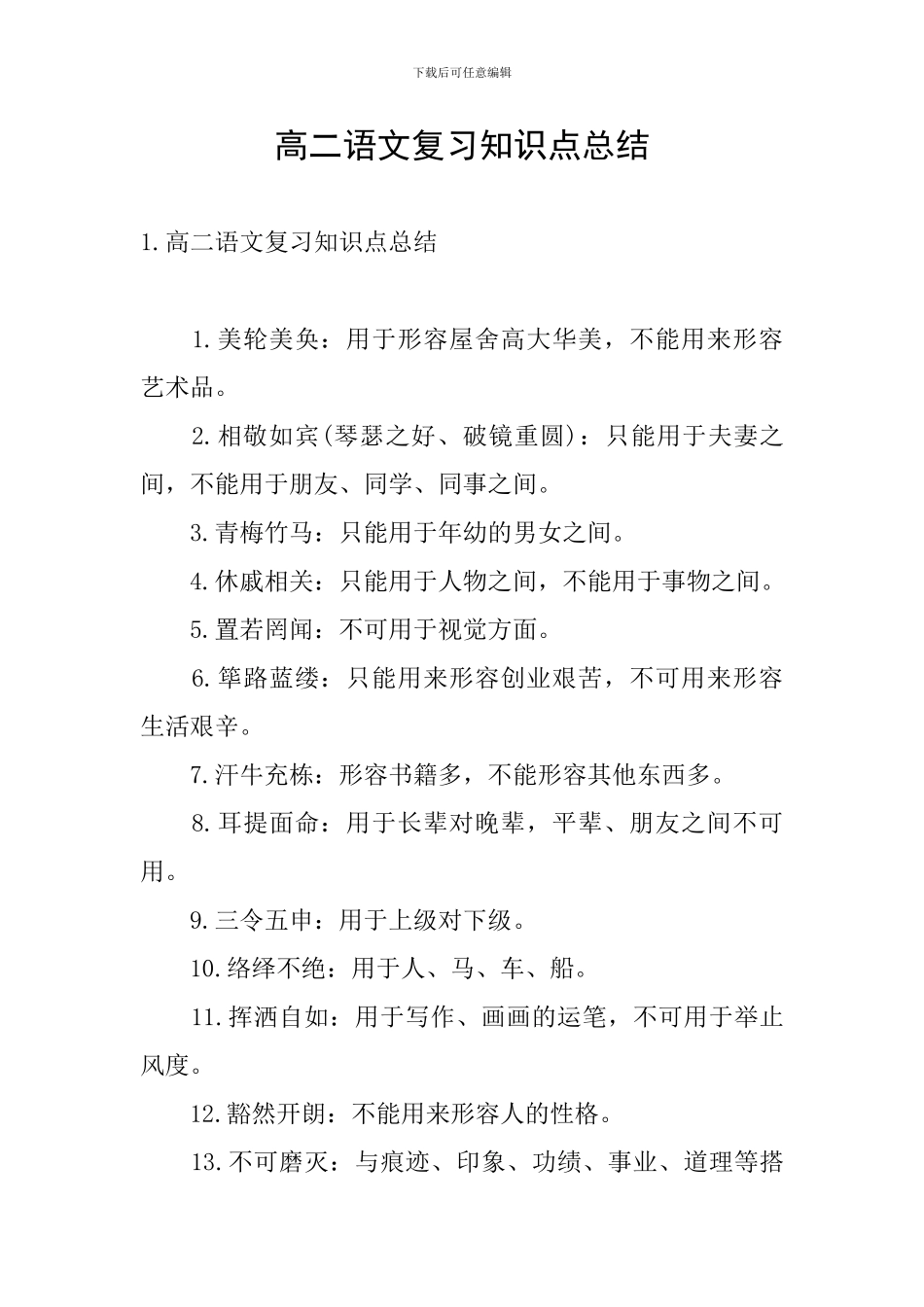 高二语文复习知识点总结_第1页