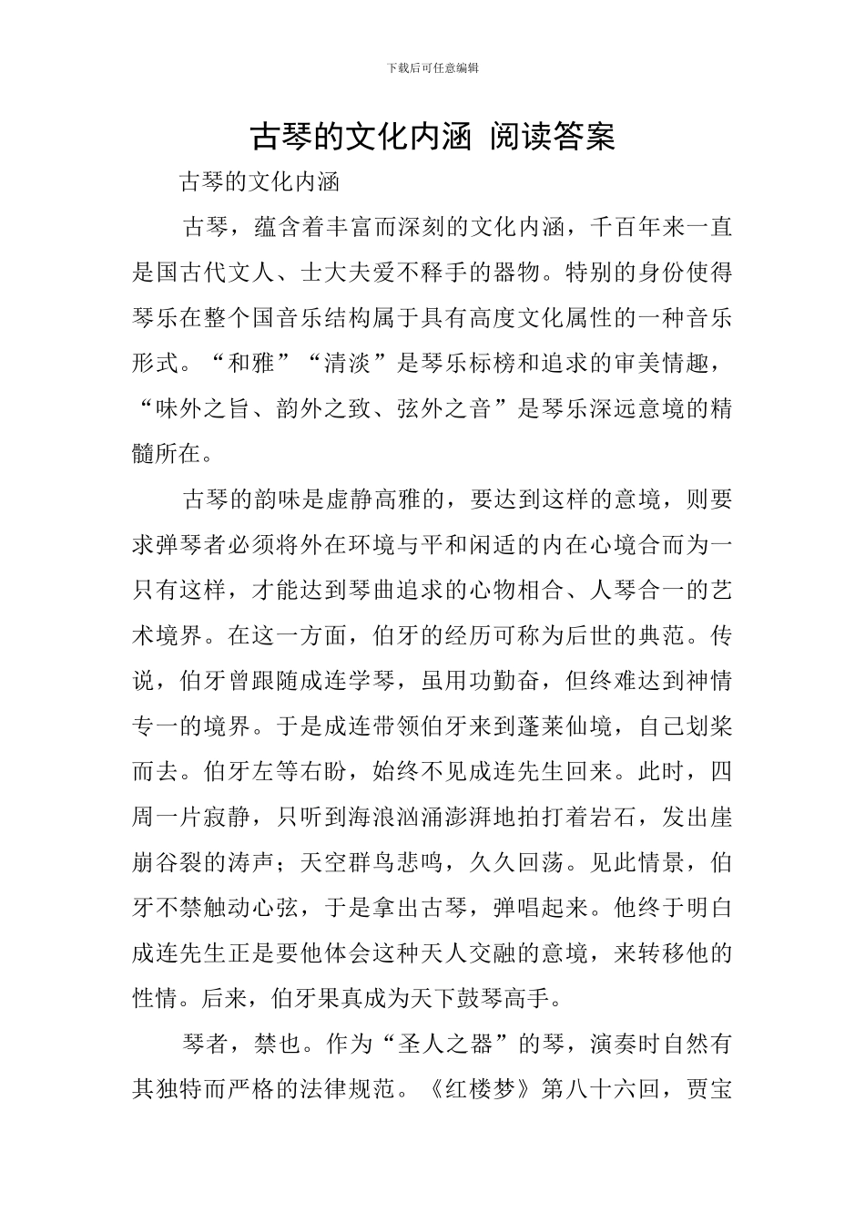 古琴的文化内涵-阅读答案_第1页