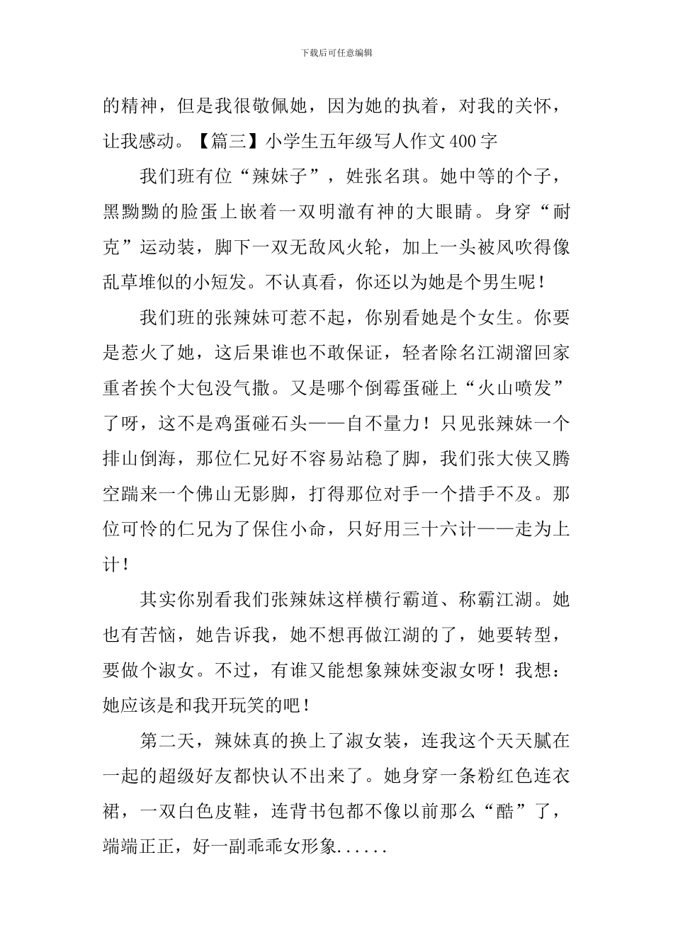 小学生五年级写人作文400字_第3页