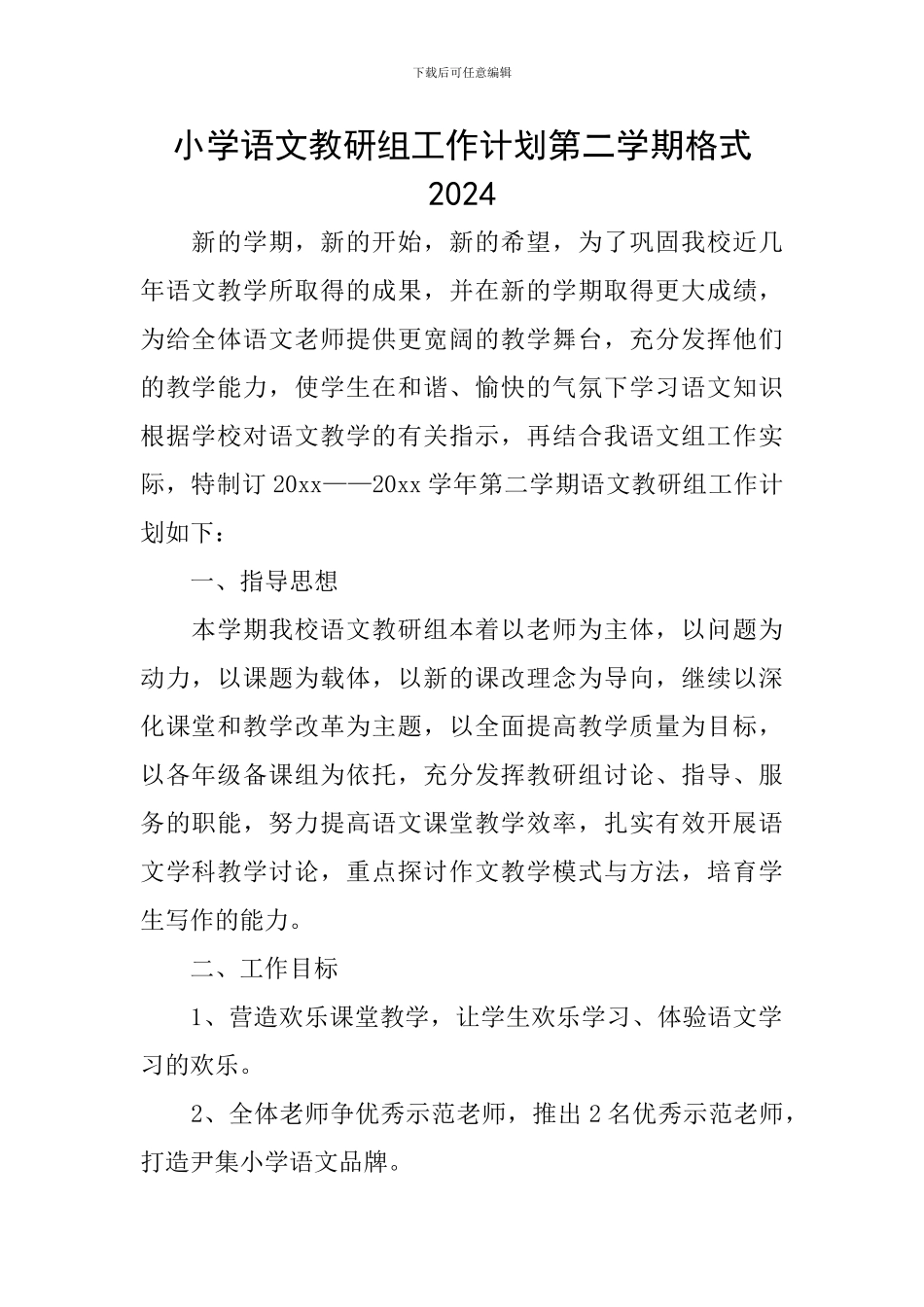 小学语文教研组工作计划第二学期格式2024_第1页