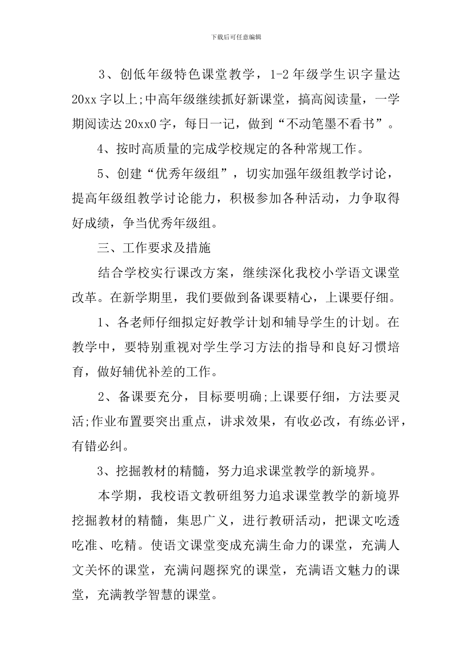小学语文教研组工作计划第二学期格式2024_第2页