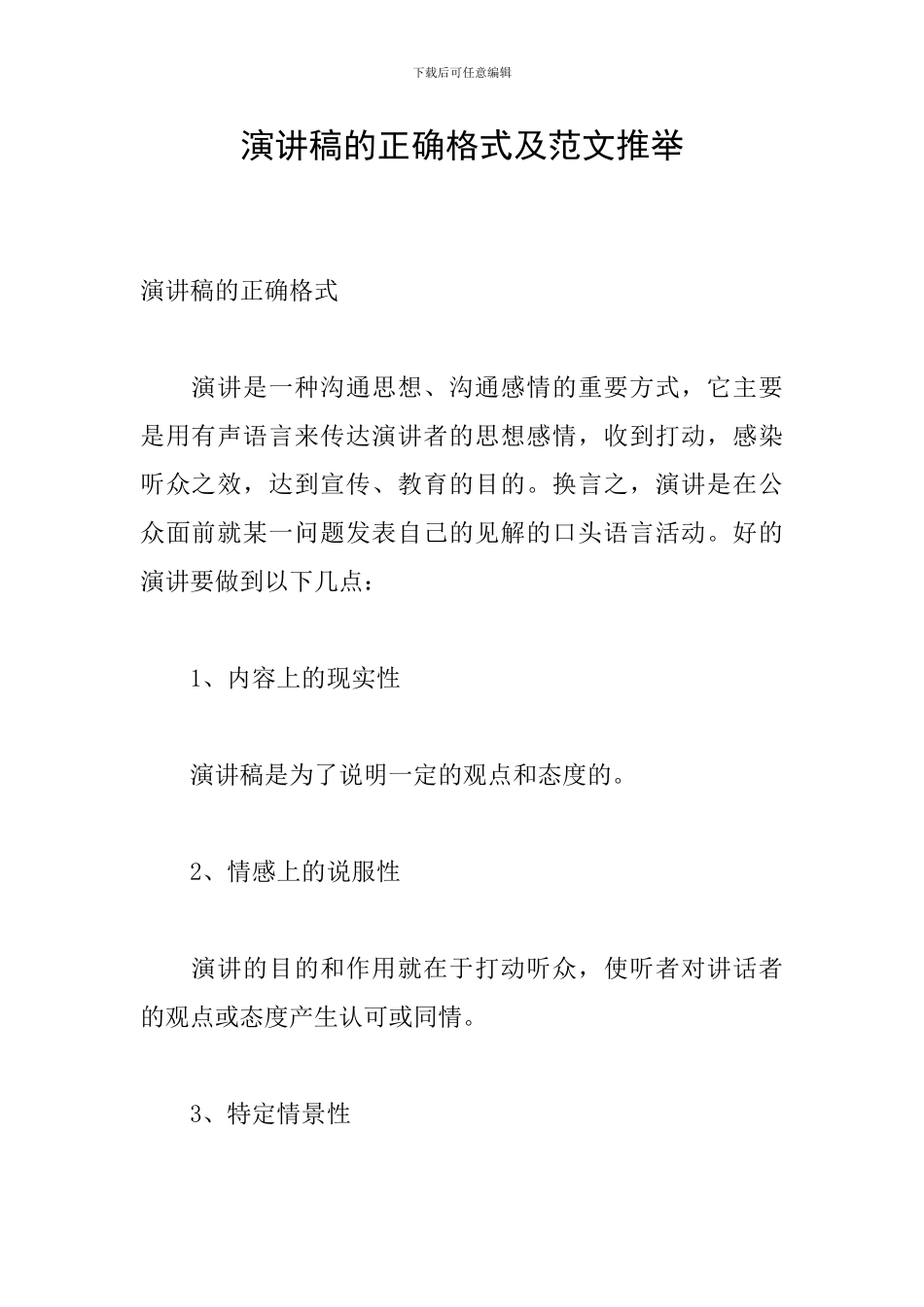 演讲稿的正确格式及范文推荐_第1页