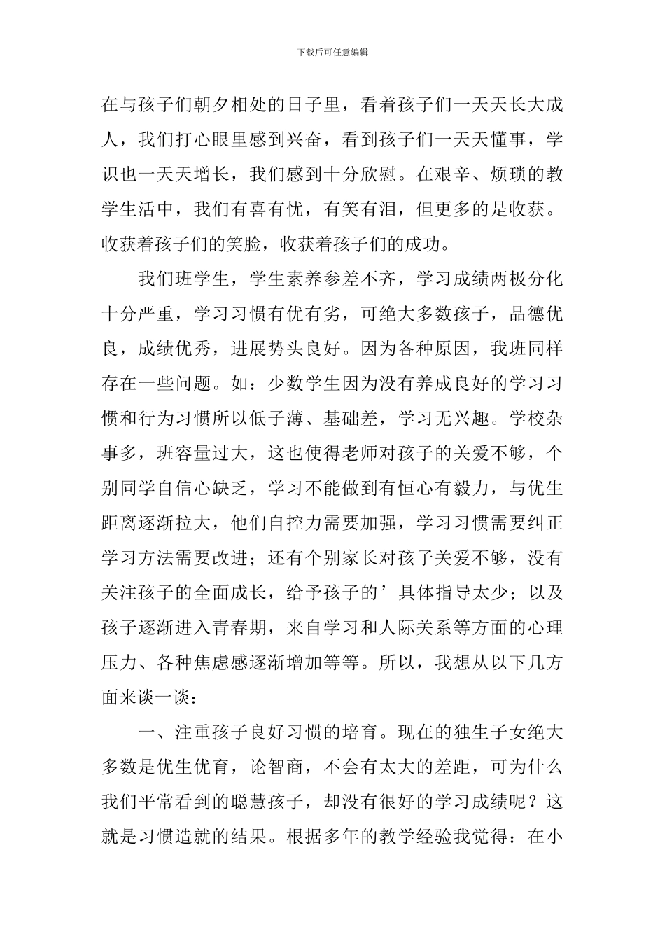 小学六年级毕业班家长会发言稿_第2页