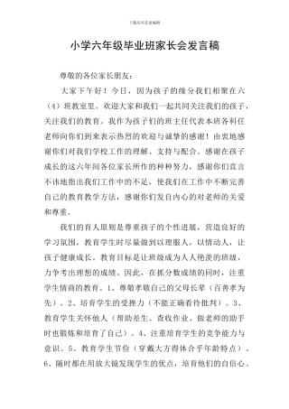 小学六年级毕业班家长会发言稿