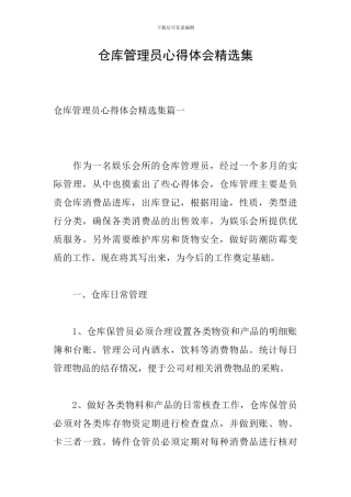 仓库管理员心得体会精选集