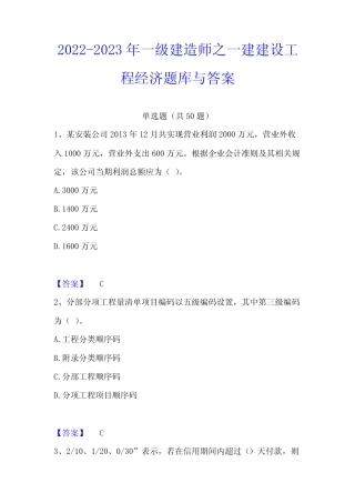 2022-2023年一级建造师之一建建设工程经济题库与答案 