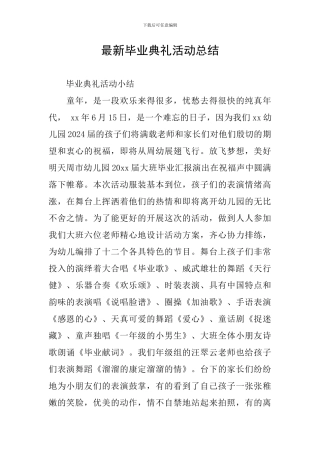 最新毕业典礼活动总结