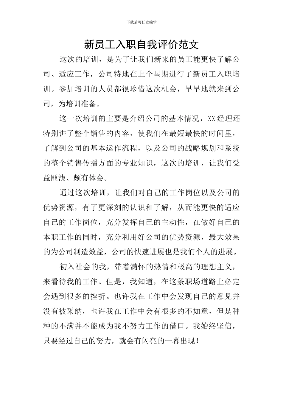 新员工入职自我评价范文_第1页