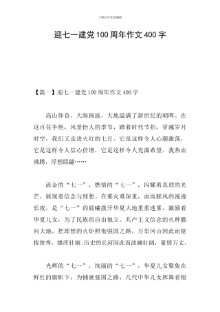 迎七一建党100周年作文400字